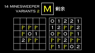 変なマインスイーパーをかっこよく解く M【14 Minesweeper Variants 2】