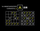 変なマインスイーパーをかっこよく解く A【14 Minesweeper Variants 2】