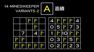 変なマインスイーパーをかっこよく解く A【14 Minesweeper Variants 2】