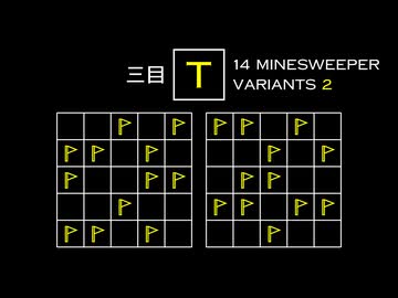 変なマインスイーパーをかっこよく解く T【14 Minesweeper Variants 2】