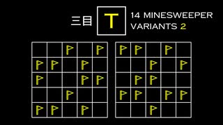 変なマインスイーパーをかっこよく解く T【14 Minesweeper Variants 2】
