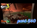 シャケを狩るだけの簡単なお仕事？！【Splatoon3実況part540】