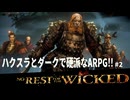 【ノーレストフォーザウィケッド】獣に至る病なゲームをﾐﾖｰﾖ #2【no rest for the wicked】