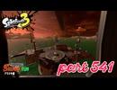 シャケを狩るだけの簡単なお仕事？！【Splatoon3実況part541】