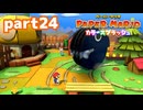 世界にイロをとりもどせ！！【ペーパーマリオ カラースプラッシュ実況part24】