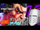 【SF6】突発ぷらちな相撲_2024-06-16_2