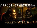 【ノーレストフォーザウィケッド】獣に至る病なゲームをﾐﾖｰﾖ #3【no rest for the wicked】