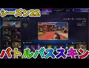 シーズン22のバトルパススキンが超豪華！？ここでしか手に入らない超激レアスキンが最強すぎる！！絶対に購入するしかない！！【スーパーレジェンド】【APEX LEGENDS/エーペックスレジェンズ】