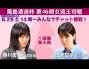 【最速配信】霧島酒造杯 第46期 女流王将戦 本戦トーナメント 1回戦 第5局 香川愛生女流四段 vs 山口恵梨子女流三段