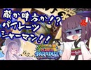 【Hearthstone】月末駆け込みラダーの海賊シャーマン！敵か味方かのんきなクッキー！？【大ピンチ！パイレーツ・パラダイス】