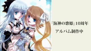 【海神の歌姫】アルバム楽曲出来たところまで(9曲)