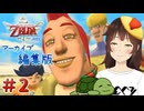 【個人Vtuber/夫婦実況】最強の男登場【ゼルダの伝説 スカイウォードソード HD】＃２