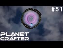 【のんびり】The Planet Crafter #51【惑星開拓】