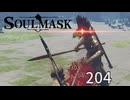 【Soulmask】略奪者ボス「維持者」に串刺しにされる1秒前【ソウルマスク】#6