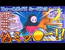 【アーカイブ】『夜更かしゲーム実況会』サーバー配信⑳ 2022.12.26【Fall Guys】
