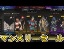【マンスリーセール】開始！ここだけの超激レア最強スキンを見逃すな！【プレステージスキン】【コレクションイベント】【スーパーレジェンド】【リーク】【APEX LEGENDS/エーペックスレジェンズ】
