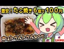 [ラ・ムーPB] たこ焼き