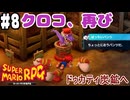 【2人実況】未プレイの友人と2人でスーパーマリオRPG(Switch版)を実況プレイ part8