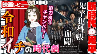 【映画レビュー】「鬼平犯科帳 血闘」は令和イチ面白い時代劇！？【VTuber竜輝竜】