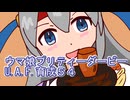 ウマ娘プリティーダービーU.A.F.育成５４