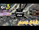 2023夏 Sizzle Seasonカタログレベル100を目指す！！【Splatoon3実況part542】