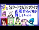 【アーカイブ】『夜更かしゲーム実況会』サーバー配信㉗(第1部) 2022.3.20【ワードウルフオンライン】