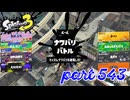 2023夏 Sizzle Seasonカタログレベル100を目指す！！【Splatoon3実況part543】