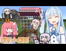 【総集編】琴葉姉妹の普通過ぎるマイクラ実況 Part21～30【A.I.VOICE実況】