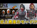 史上最高の限定モード！？「ボットロイヤル」がヤバい！ダブハン、爪痕入手可能！？【スーパーレジェンド】【コレクションイベント】【プレステージスキン】【APEX LEGENDS/エーペックスレジェンズ】