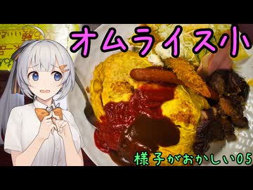 様子がおかしい！05 松の家 オムライス小【三重県伊賀市】【シンプル車載動画投稿祭】