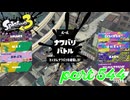 2023夏 Sizzle Seasonカタログレベル100を目指す！！【Splatoon3実況part544】