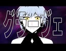 【UTAUカバー】グラーヴェ【伊鞘ショウ】