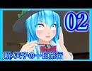 【東方mmd】新・天子の一日旅行 2話