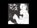 【UTAUカバー】ブリキノダンス【伊鞘ショウ】