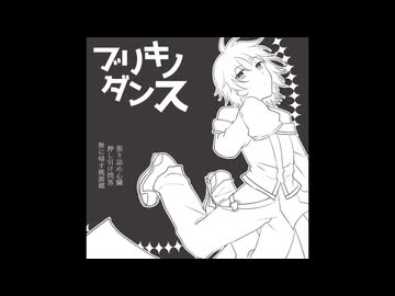 【UTAUカバー】ブリキノダンス【伊鞘ショウ】