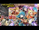 【FEH】HENTAIと見る 新英雄召喚 響心エイリーク＆開花アメリア ガチャ