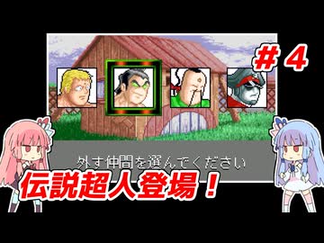 琴葉姉妹と【キン肉マンⅡ世_超人聖戦史】＃４　正義超人ルート④