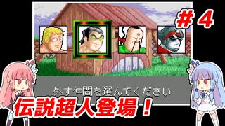 琴葉姉妹と【キン肉マンⅡ世_超人聖戦史】＃４　正義超人ルート④