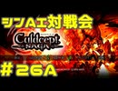 シンAI対戦会 Part26A【カルドセプトサーガ】ララサティ編予選A組