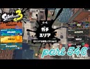 ウデマエS+を目指す！！【Splatoon3実況part546】