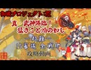 [城プロ:RE]真・武神降臨！猛きこと焔の如し-超難-15審議 全戦功