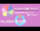 【ChatGPT】鹿児島県和泊町について【市町村No.0044】
