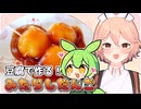 【料理】豆腐で作る！みたらし団子の作り方【ナースロボ_タイプTの1分クッキング】