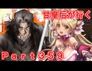 甘皇后1枚から始める英傑大戦 Part359