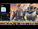 APEX完全に終わる...バトルパス詐欺、スキン販売方法がヤバすぎて大炎上のオワコン！致命的不具合多発でサービス終了！？【コレクションイベント】【APEX LEGENDS/エーペックスレジェンズ】