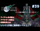 FF7 ひたすら手軽に極限低レベルクリア #39【ゆっくり実況】