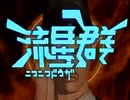 【ニコニコ復活記念】ニコニコ動画流星群を8割方ぐるたみん風で歌ってみちゃ【もょもと】