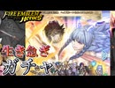 【FEH】生き急ぎ W神階英雄召喚 ヘイズルーン＆エイクスルニル ガチャ