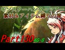 【ゆっくりモンハン】モンスターハンターツアー素材＆アイテム縛りの旅　part130【MH4G】