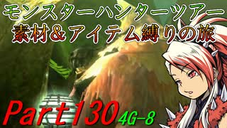 【ゆっくりモンハン】モンスターハンターツアー素材＆アイテム縛りの旅　part130【MH4G】
